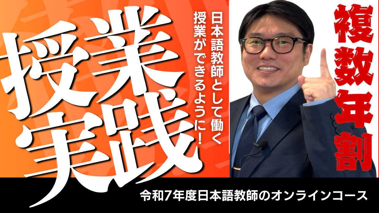 【実践・複数年割】令和7年度(2025-26) 日本語教師のための授業実践研修オンラインコース