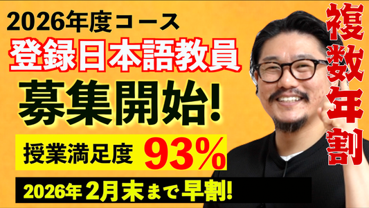 【複数年割】令和8年度(2026)  国家資格「登録日本語教員」 日本語教員試験&日本語教育能力検定試験対策コース