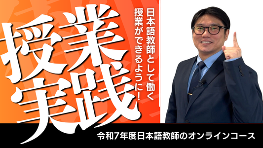 【実践・通常価格】令和7年度(2025-26)  日本語教師のための授業実践研修オンラインコース