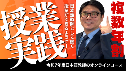 【実践・複数年割】令和7年度(2025-26)  日本語教師のための授業実践研修オンラインコース