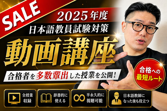 2025年度 日本語教員試験対策・動画講座