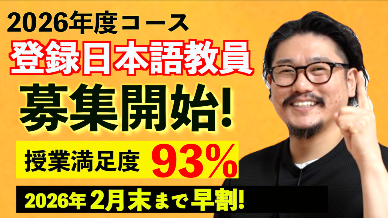 令和8年度(2026)  国家資格「登録日本語教員」 日本語教員試験&日本語教育能力検定試験対策コース